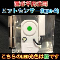 置き竿釣法用ヒットセンサー(type-A)緑#22