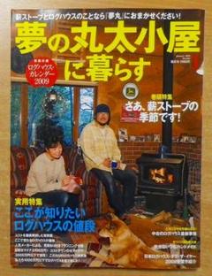 夢の丸太小屋に暮らす 全21冊 2025年最新】夢の丸太小屋に暮らすの人気アイテム - メルカリ