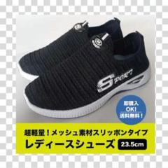 【23.5cm】スニーカー スポーツ　ウォーキング　運動靴　黒　レディース