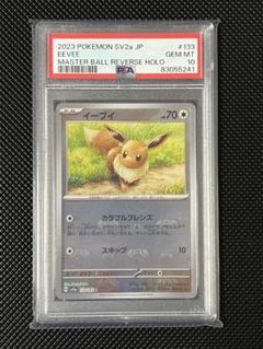 PSA10】イーブイ:マスターボールミラー(C){無}〈133/165〉[SV2a