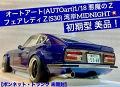 オートアート1/18 悪魔のＺ(Z S30) 湾岸MIDNIGHT 初期型 美品 オートアート1/18 悪魔のZ(Z S30) 湾岸MIDNIGHT 初期型 美品