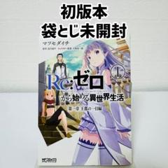 数量限定SALE 2025年最新】ゼロから始める異世界生活 初版の人気アイテム ヴァイスシュヴァルツ