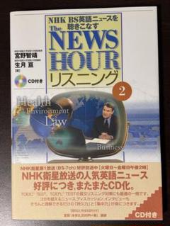 The News Hourリスニング 2 （CD 付）