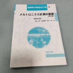 メカトロニクス計測の基礎