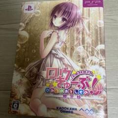 ロウきゅーぶ!ひみつのおとしもの 限定版　ロウきゅーぶ　psp