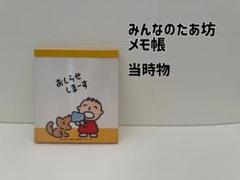 2025年最新】みんなのたあ坊メモ帳の人気アイテム - メルカリ