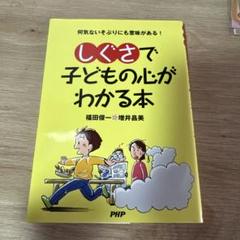【超美品】しぐさで子どもの心がわかる本