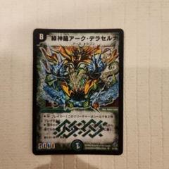 2025年最新】デュエルマスターズ 緑神龍アーク・デラセルナ の