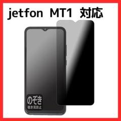 【覗き見防止】PDA工房 jetfon MT1 対応 保護 フィルム 反射低減