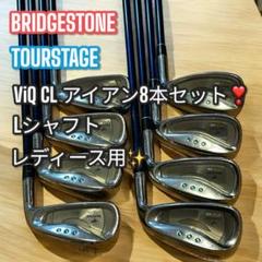 良品✨BRIDGESTONETOURSTAGE ViQ CL アイアン8本セット