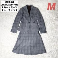 ☆美品☆ ORIHICA スカートスーツ　チェック　洗える　グレー　13号 ORIHICA（スーツ ・ グレー/灰色系）のフリマアイテム一覧