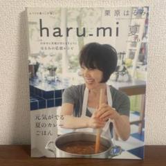 haru-mi 夏 vol.20 元気が出る夏のカレー ごはん
