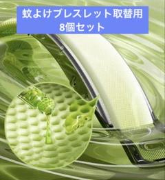 ★8個セット！蚊よけブレスレット取替用