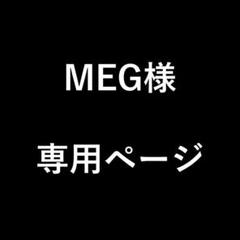 ゆき様 専用ページ MEG様 専用ページ - メルカリ