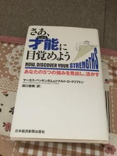 さあ才能に目覚めよう NOW, DISCOVER YOUR STRENGTHS