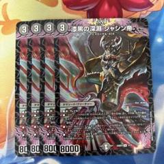 漆黒の深淵 ジャシン帝 4枚 25SD1 - メルカリ
