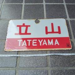 【サボ　愛称板】（表）立 山 TATEYAMA（裏） アルペン ALPINE サボ 愛称板】（表）立 山 TATEYAMA（裏） アルペン ALPINE