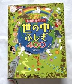 知的世界が広がる世の中のふしぎ400 小さな疑問から大きな発見へ!