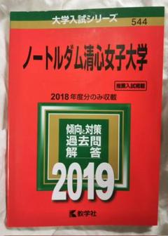 ノートルダム清心女子大学 (2011年版　大学入試シリーズ) 教学社編集部 ノートルダム清心女子大学 (2011年版 大学入試シリーズ) 教学社