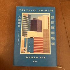 東京同情塔　九段理江