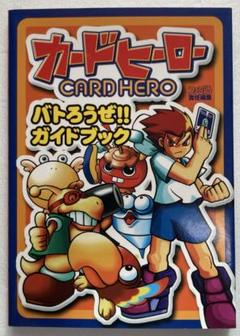 【初版】カードヒーローバトろうぜ!!ガイドブック