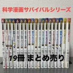 しゅうまい様専用】科学漫画サバイバルシリーズ(48冊)・他関連