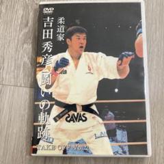 Dynamite! 全戦完全収録保存版 吉田秀彦 直筆サイン入り Dynamite! 全戦完全収録保存版 吉田秀彦 直筆サイン入り