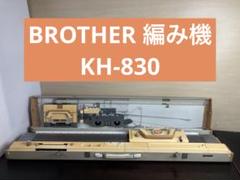 BROTHER ブラザー 編み機 KH-830 本体 ケース付 編み物 手芸