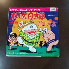 2025年最新】オバケのq太郎 レコードの人気アイテム - メルカリ