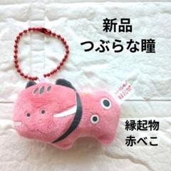つぶらな瞳の縁起物　マスコットキーホルダー　エール　バラ売り不可 2025年最新】つぶらな瞳の縁起物の人気アイテム - メルカリ
