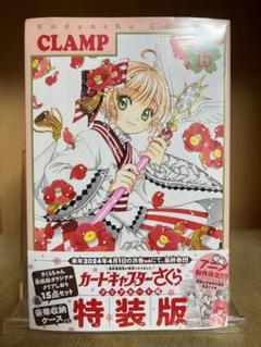 【シュリンク未開封 】 カードキャプターさくら クリアカード編 (15) 特装版 カードキャプターさくら クリアカード編」15巻（通常版・特装版