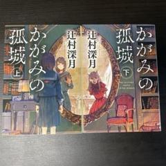かがみの孤城　新品、未使用　文庫上下巻セット