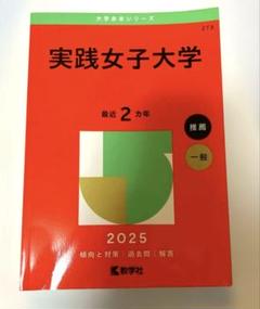 実践女子大学