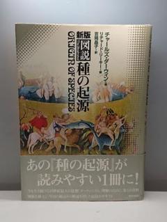 ㉖31 ★中身美品★ 新版 図説 種の起源 ダーウィン 吉岡晶子訳