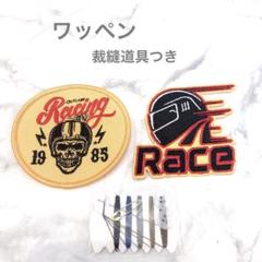chileeany アイロンワッペン レーシングカー2枚・裁縫道具つき