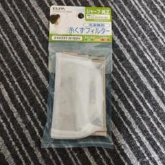 ELPA 洗濯機用フィルター 210337-0182Hのサムネイル