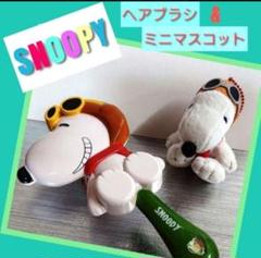 スヌーピー ヘアブラシ & ミニマスコット新品未使用