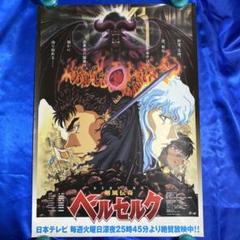 剣風伝奇ベルセルク　BERSERK B2ポスター 三浦健太郎 Amazon.co.jp: 剣風伝奇ベルセルク 三浦健太郎 告知ポスター B2