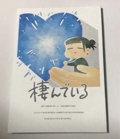 2025年最新】夏五 同人誌の人気アイテム - メルカリ