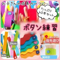 フェルト ボタン練習 40本 指先練習 知育 保育教材 モンテッソーリ 色覚え
