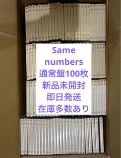 乃木坂46 Same numbers 通常盤　CD 100枚 まとめ売り③