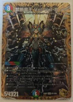 禁断竜王 Vol-Val-8 【SP】DM22RP2　金トレジャー