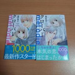 クローバー melodie 1·2巻