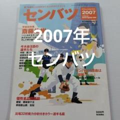 第79回選抜高校野球大会公式ガイドブック「センバツ2007」サンデー毎日増刊のサムネイル