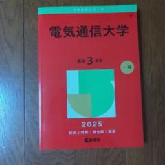 赤本　電気通信大学　2008年～2022年 15年分 赤本 電気通信大学 2008年～2022年 15年分