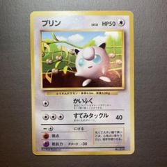 ポケモンカード　最初期 プリン 光沢あり 旧裏 マークなし コロコロ 初版 プリン ポケモンカード 旧裏 マークなし 初版【送料無料