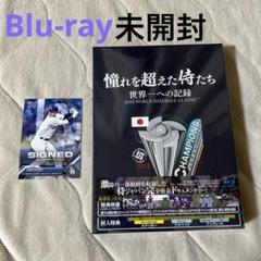 憧れを超えた侍たち 世界一への記録 豪華版('23J SPORTS/NPBエン…