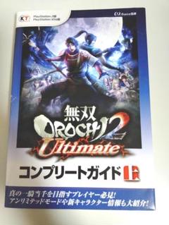 無双OROCHI2 Ultimate コンプリートガイド 上　攻略本