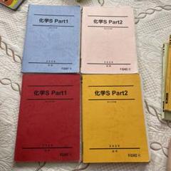 【駿台】『化学S Part1　石川正明師　第1回授業ノート』　　+α m64933071167_1.jpg?1683350718