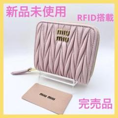 ミュウミュウ マテラッセ 二つ折り財布 ピンク RFID搭載 正規品 新品未使用